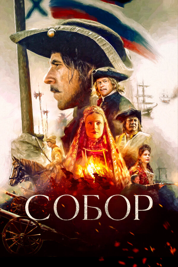 Собор постер